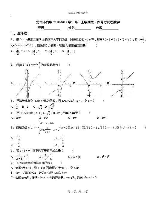 常州市高中2018-2019学年高二上学期第一次月考试卷数学