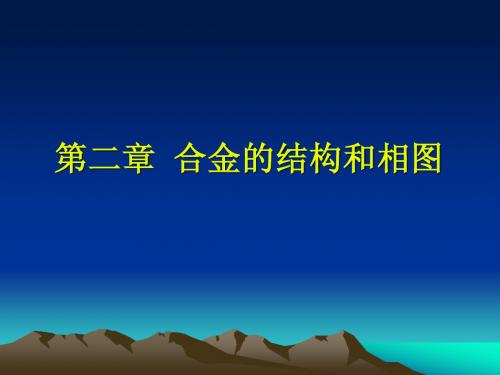 第二章合金的结构和相图