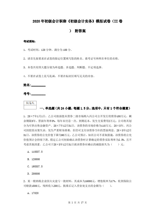 2020年初级会计职称《初级会计实务》模拟试卷(II卷) 附答案