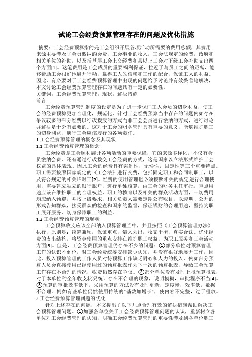 试论工会经费预算管理存在的问题及优化措施