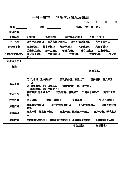 一对一辅导 学生学习以及教师教学质量情况反馈表【范本模板】