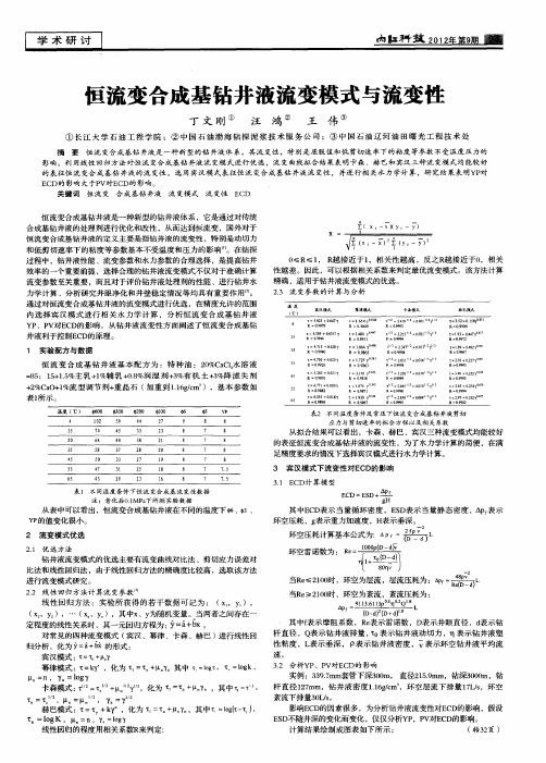 恒流变合成基钻井液流变模式与流变性