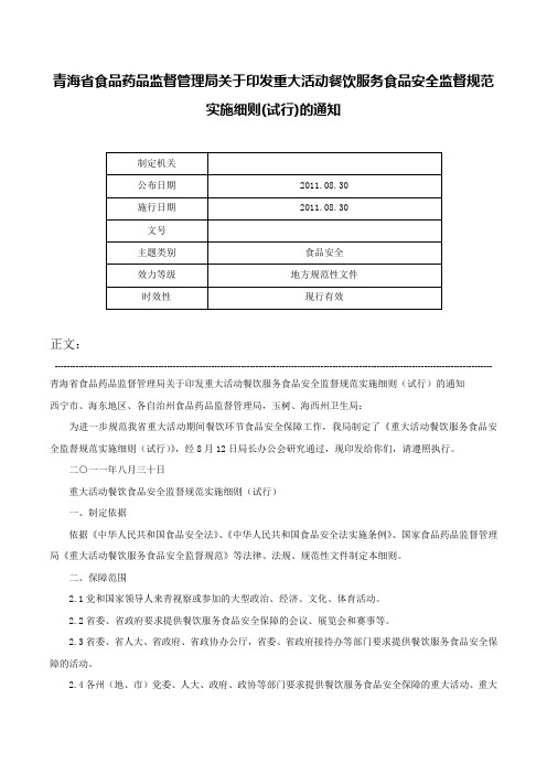 青海省食品药品监督管理局关于印发重大活动餐饮服务食品安全监督规范实施细则(试行)的通知-