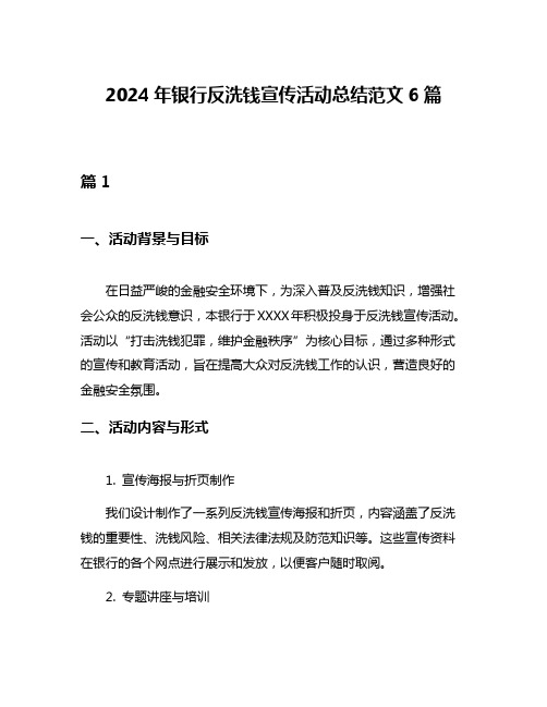 2024年银行反洗钱宣传活动总结范文6篇