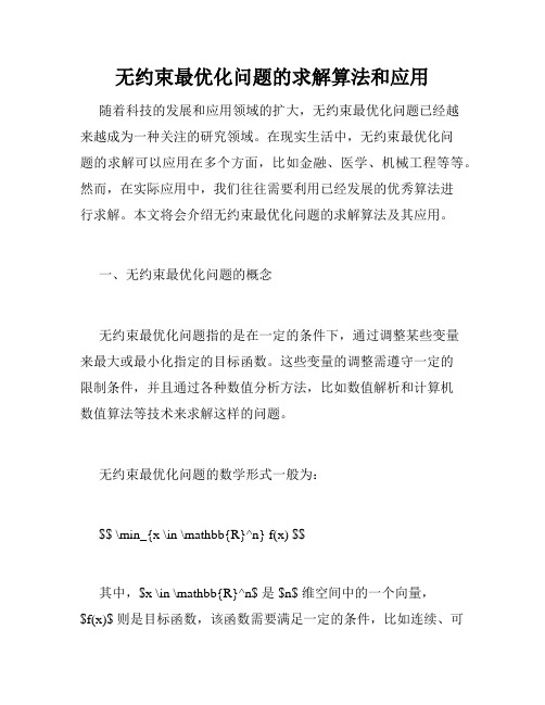 无约束最优化问题的求解算法和应用