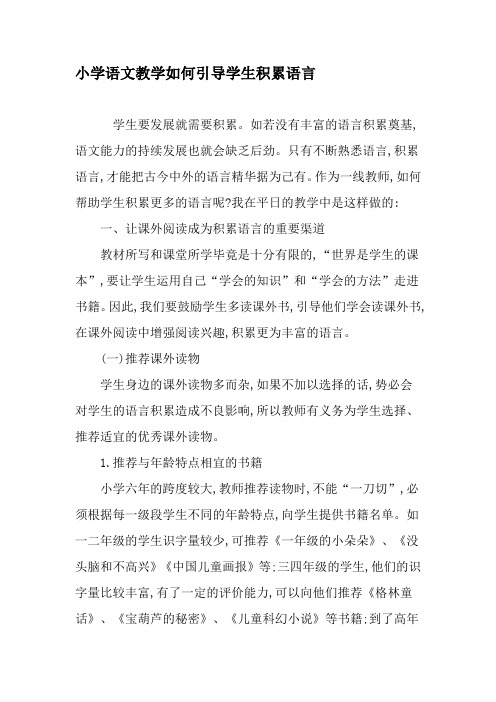小学语文教学如何引导学生积累语言-文档资料
