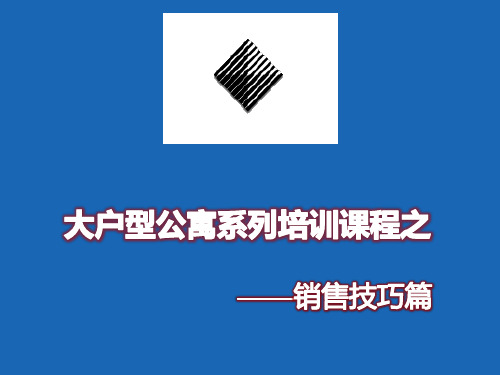 北京中广信大户型公寓销售培训课程(销售技巧篇)