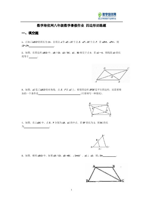 数学培优网八年级数学暑假作业 四边形训练题