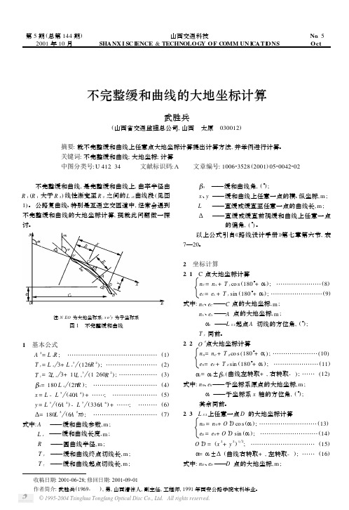 不完整缓和曲线的大地坐标计算