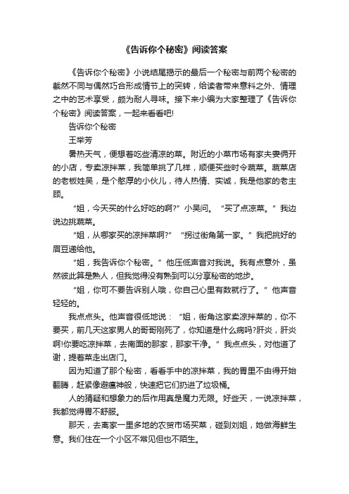 《告诉你个秘密》阅读答案