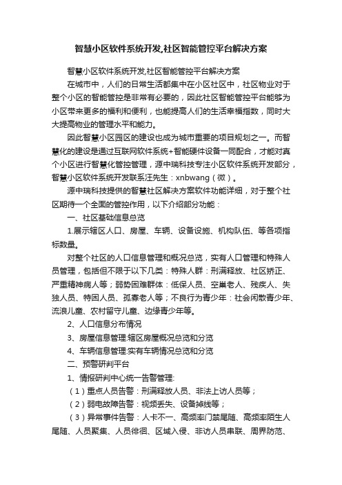 智慧小区软件系统开发,社区智能管控平台解决方案