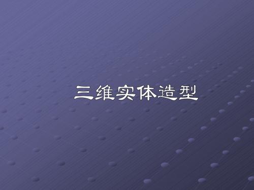 图形学课件之三维实体造型