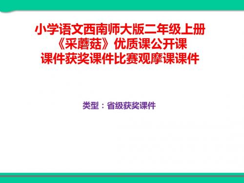 小学语文西南师大版二年级上册《采蘑菇》优质课公开课课件获奖课件比赛观摩课课件B009