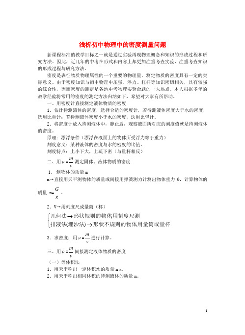 初中物理教学论文 浅析初中物理中的密度测量问题