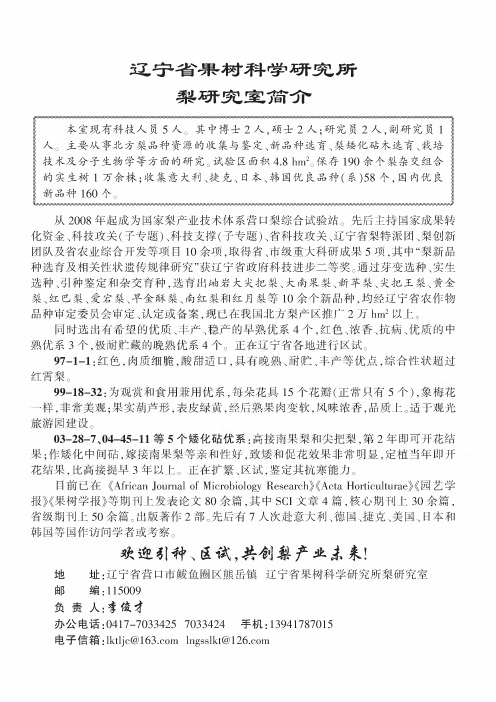 辽宁省果树科学研究所梨研究室简介