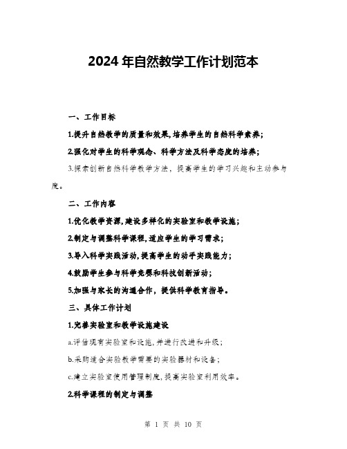 2024年自然教学工作计划范本(三篇)