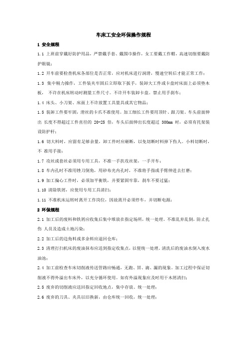 企业工厂车间车床工安全环保操作规程