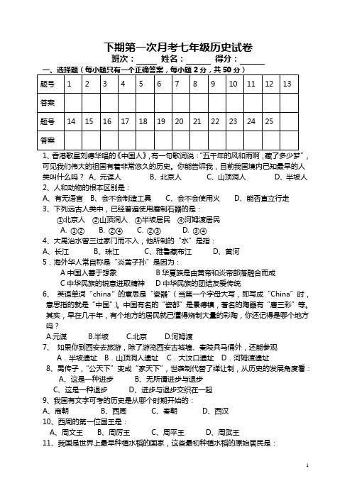 下期第一次月考七年级历史试卷