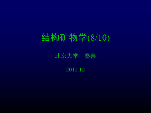 结构矿物学 2011-08a 硅酸盐