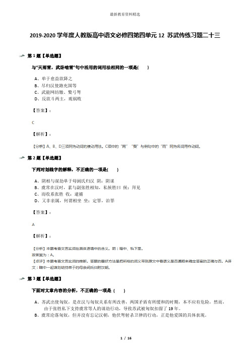 2019-2020学年度人教版高中语文必修四第四单元12 苏武传练习题二十三