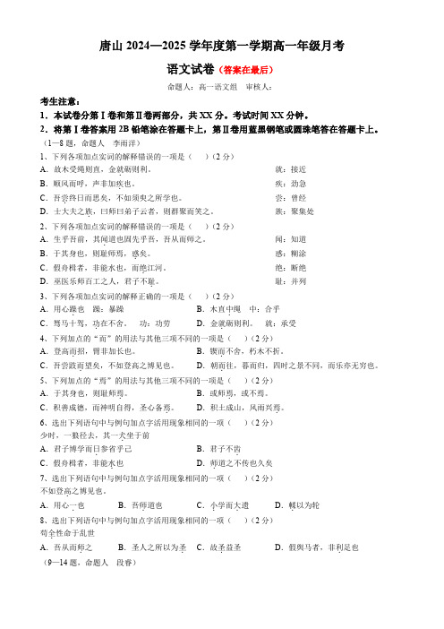 河北省唐山市2024-2025学年高一上学期10月月考试题 语文含答案