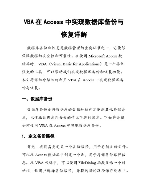 VBA在Access中实现数据库备份与恢复详解