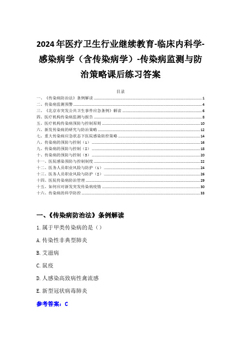 2024年医疗卫生行业继续教育-传染病监测与防治策略课后练习答案