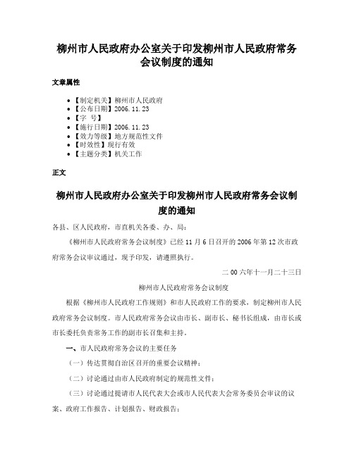 柳州市人民政府办公室关于印发柳州市人民政府常务会议制度的通知