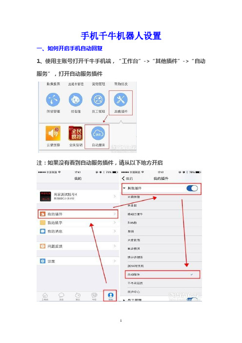 手机端千牛机器人设置方法