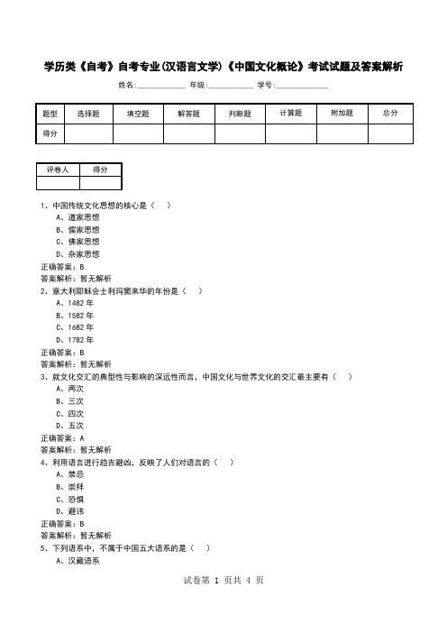 学历类《自考》自考专业(汉语言文学)《中国文化概论》考试试题及答案解析