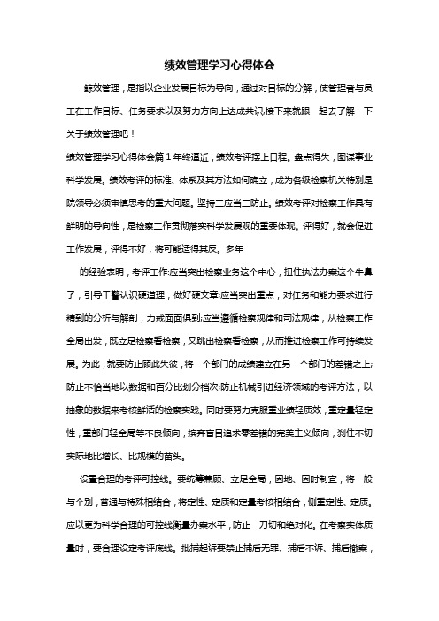 绩效管理学习心得体会