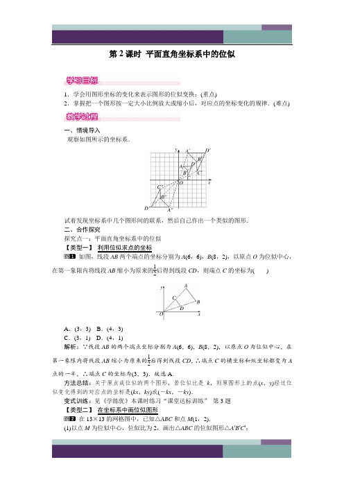 人教版初中三年级下册数学27.3 第2课时 平面直角坐标系中的位似 教学课件