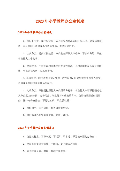 2023年小学教师办公室制度