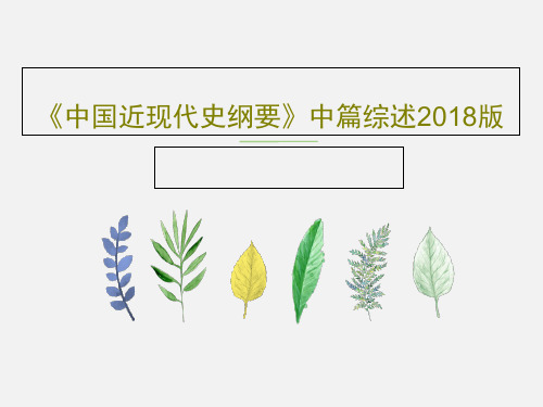 《中国近现代史纲要》中篇综述2018版共27页