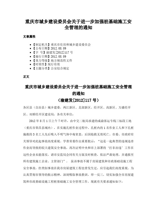 重庆市城乡建设委员会关于进一步加强桩基础施工安全管理的通知