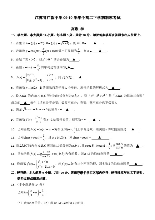 江苏省江都中学09-10学年高二下学期期末考试(数学)