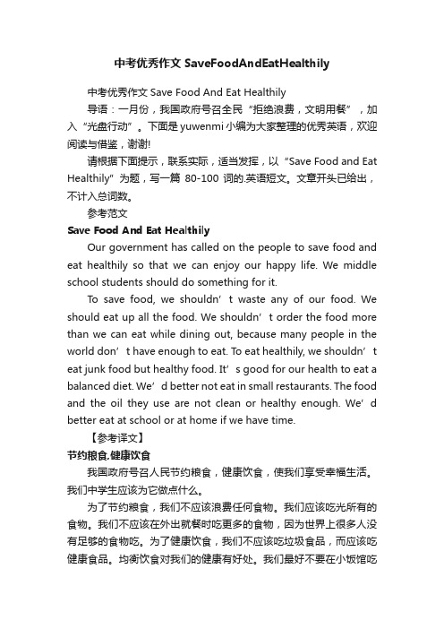 中考优秀作文SaveFoodAndEatHealthily