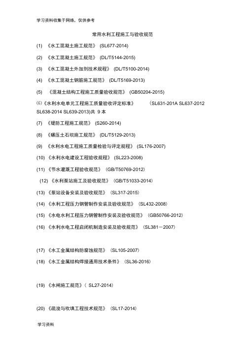 常用水利工程施工与验收规范