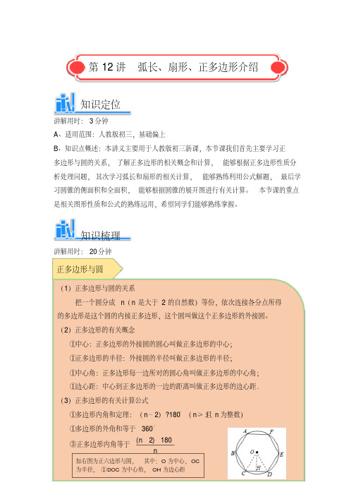 人教版九年级数学弧长、扇形、正多边形介绍讲义(含解析)(2020年最新)