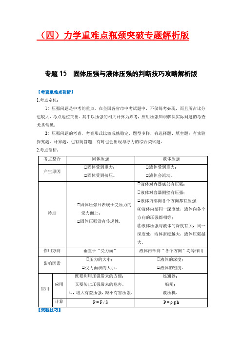 固体压强与液体压强的判断技巧攻略(解析版)-中考物理重难点瓶颈突破(难点剖析+真题汇编+原创预测)