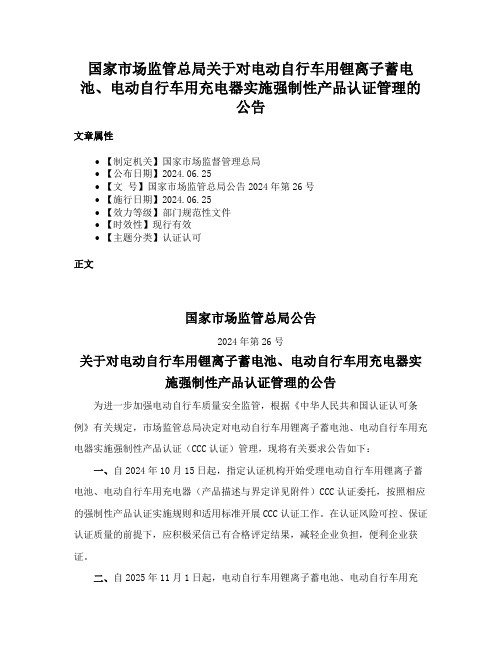 国家市场监管总局关于对电动自行车用锂离子蓄电池、电动自行车用充电器实施强制性产品认证管理的公告