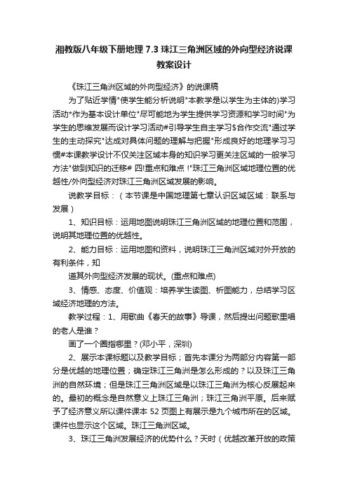 湘教版八年级下册地理7.3珠江三角洲区域的外向型经济说课教案设计