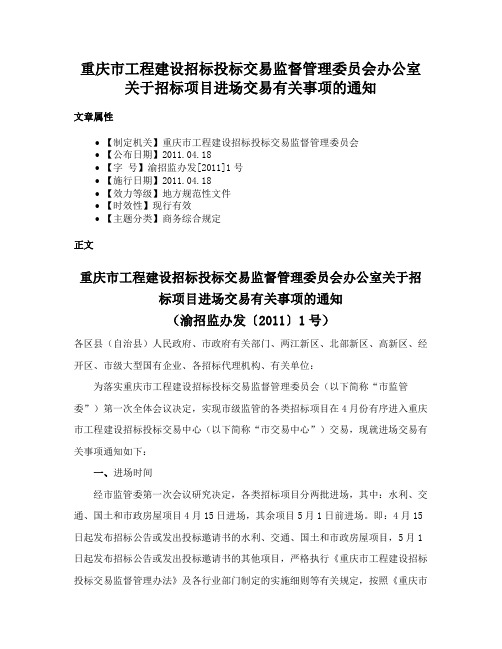 重庆市工程建设招标投标交易监督管理委员会办公室关于招标项目进场交易有关事项的通知