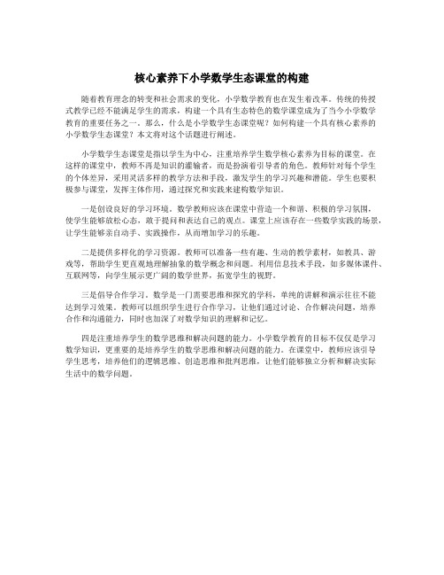 核心素养下小学数学生态课堂的构建