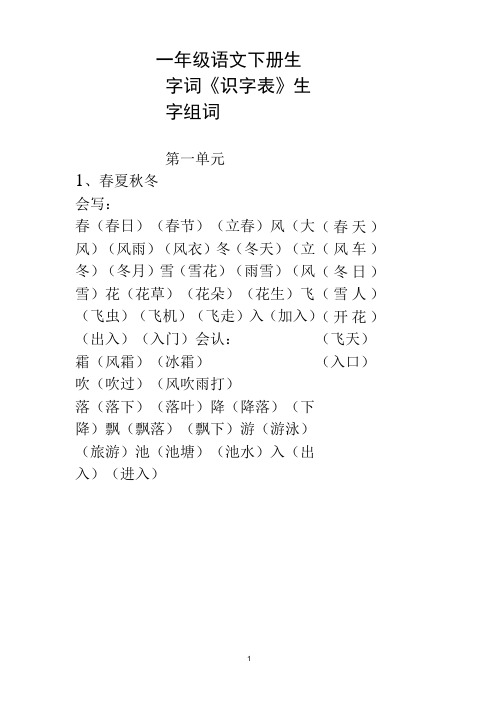 (完整)一年级语文下册生字词《识字表》生字组词