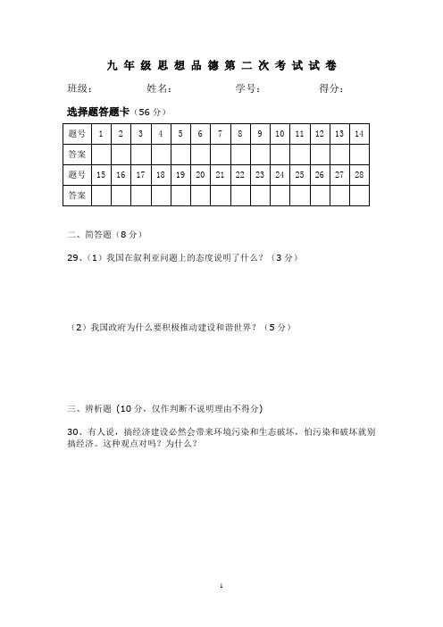 九 年 级 思 想 品 德 第 二 次 考 试 试 卷