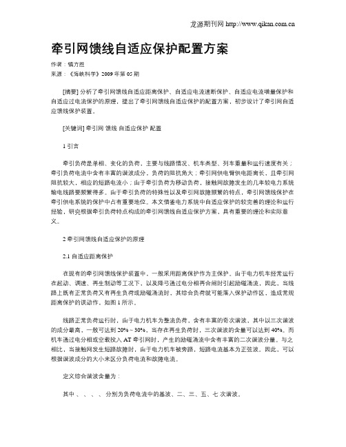 牵引网馈线自适应保护配置方案