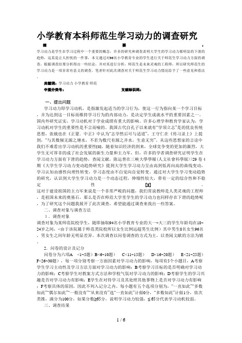 小学教育本科师范生学习动力分析研究