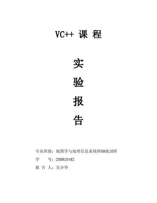 VC++实验报告模板