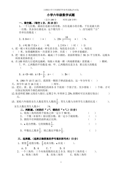 人教版小学六年级数学毕业考试题-(共8套)